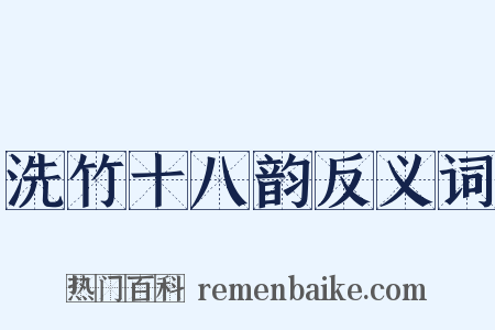 洗竹十八韵反义词是什么意思的图片